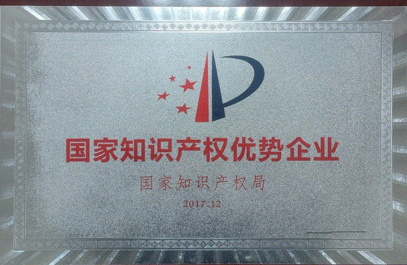 國家知識產權優勢企業